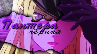 ❝ Черная пантера ❞ Collab