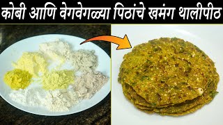 कोबी आणि वेगवेगळ्या पिठांचे खमंग थालीपीठ | Thalipeeth Recipe | Maharashtrian Recipes