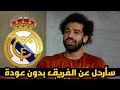 اخيراً محمد صلاح يعلن سبب رحيلة إلي ريال مدريد ومغادرة ليفربول وسط غضب عارم من كلوب وجماهيير الريدز