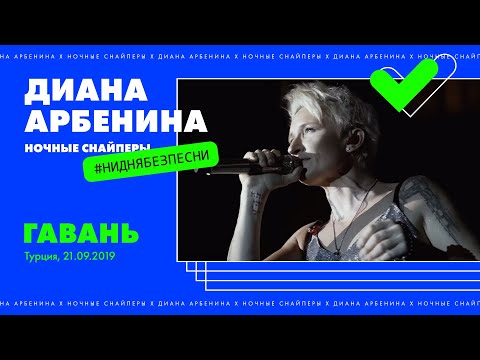 Диана Арбенина. Ночные Снайперы - Гавань (Турция, 21.09.2019)