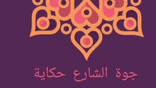 حي العجوزة وشارع نوال