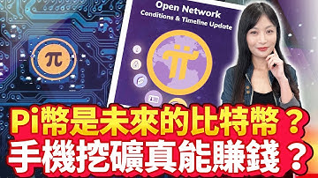 Pi幣是未來的比特幣？手機挖礦真能賺錢？【中時財知道】EP51謝明智   @ChinaTimes