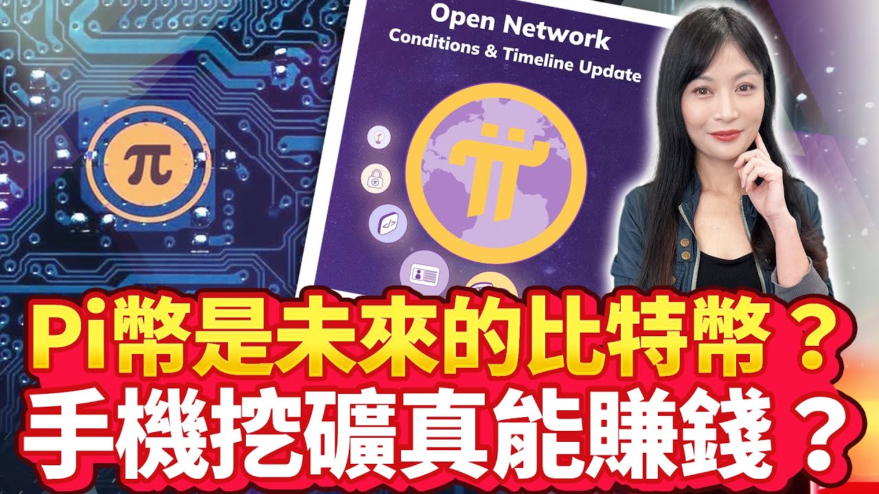 Pi幣是未來的比特幣？手機挖礦真能賺錢？【中時財知道】EP51謝明智 @ChinaTimes