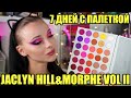 7 ДНЕЙ С ПАЛЕТКОЙ JACLYN HILL&MORPHE VOL II