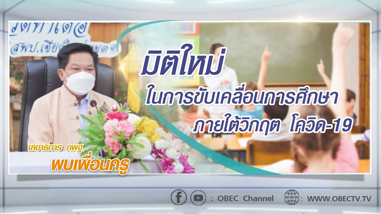 เลขาธิการ กพฐ. พบเพื่อนครู ครั้งที่ 2/2565 [Part 4/4] วันพุธที่ 12 มกราคม 2565