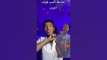 صادفة الحب قولت اجرب 