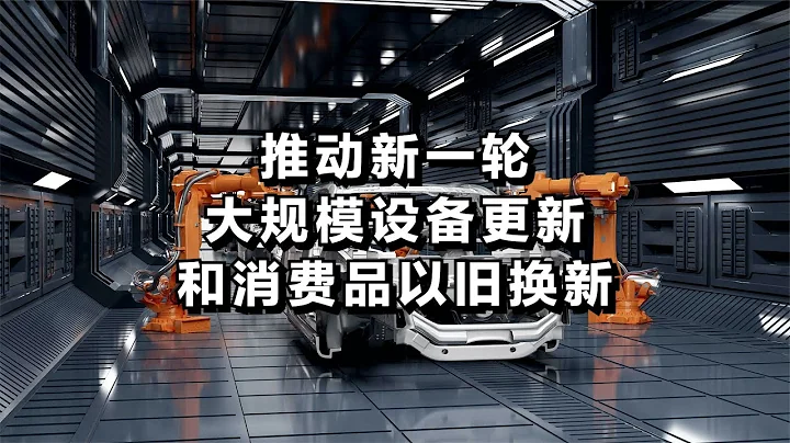 推動新一輪大規模設備更新和消費品以舊換新 - 天天要聞