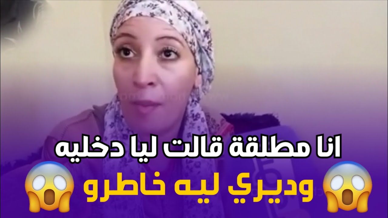 مشات تشكات بيه لأم ديالو قالت ليها دخليه وديري ليه خاطرو   😱😱