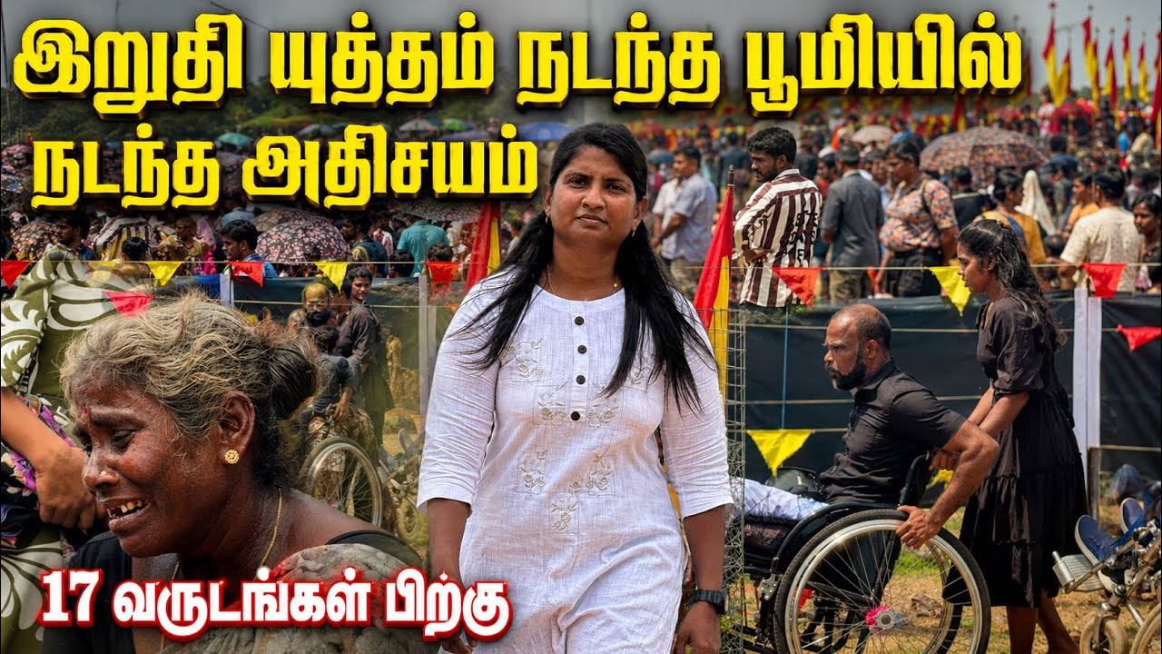 இன்று முள்ளிவாய்க்கால் பகுதியில் மக்கள் மத்தியில் பெரும் அதிசயம் 😲| May 18 2026 | Mullivaikkal