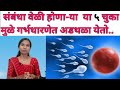   how to consive fast in marathi pregnancy rahnyasathi upay in marathi