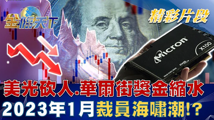 美光虧損砍人.華爾街獎金縮水 2023年1月裁員海嘯潮！？ | 金臨天下 20221222@tvbsmoney - 天天要聞