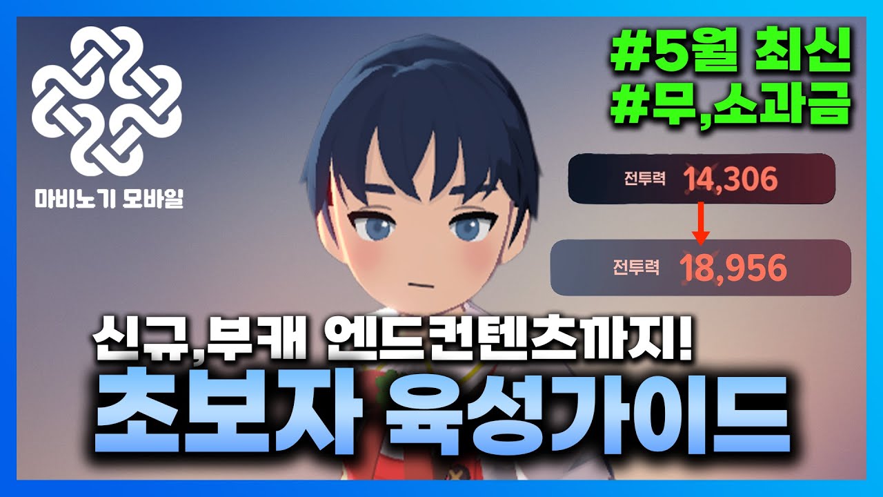 안보면 손해보는 초보자 or 부캐 육성가이드 | #마비노기모바일 #모비노기
