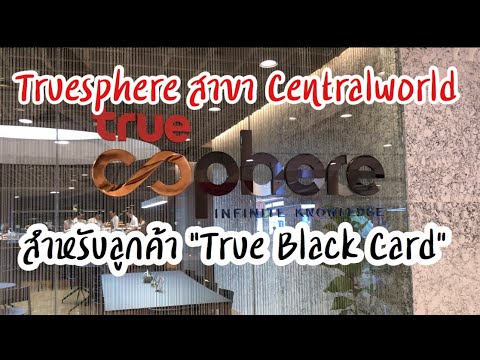 Truesphere สาขา Centralworld เปิดให้บริการลูกค้า True Black Card | สรุปเนื้อหาที่เกี่ยวข้องtrue black card เครื่องดื่มที่สมบูรณ์ที่สุด