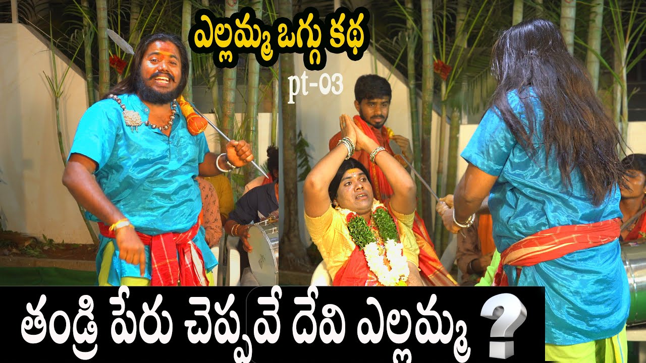 Thandri peru chepave devi yellamma ll #Yellamma Oggu Katha pt-03 ll Uppuguda shiva kala brundam