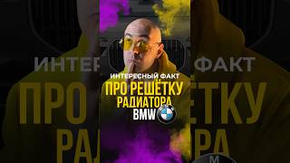 Интересный факт про решётку радиатора BMW #bmw #бмв