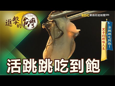 活跳跳吃到飽！黑手的鮮味人生 第379集《進擊的台灣》part1｜張天胤