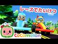 ゴーカート 🏎️ 🏁 | ココメロン・アニマルタイム | CoComelon | 日本語公式