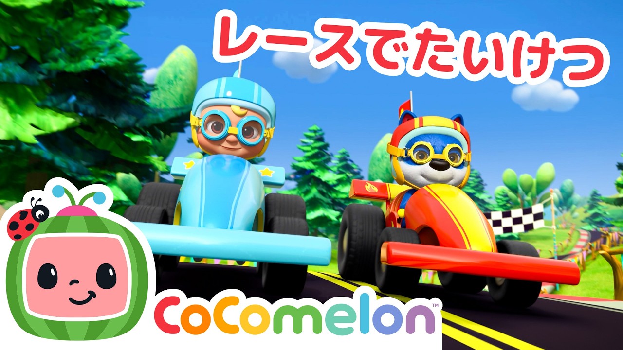 ゴーカート 🏎️ 🏁 | ココメロン・アニマルタイム | CoComelon | 日本語公式