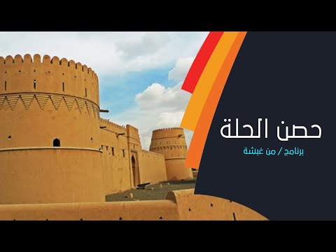 تعرف على حصن الحلة بمحافظة البريمي مع المكرم الشيخ عبدالمحسن النعيمي