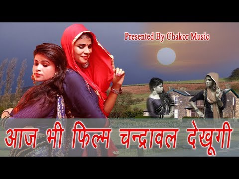 आज-भी-#फिल्म-चन्द्रावल-देखूंगी-#देहाती-dj-लोकगीत-#haryanvi-dj-song