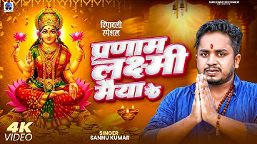 Happy Diwali | दीपावली 2025 Video | Sannu Kumar | Diwali Song | Dipawali Ke Gana | Dipawali Ka Gana
