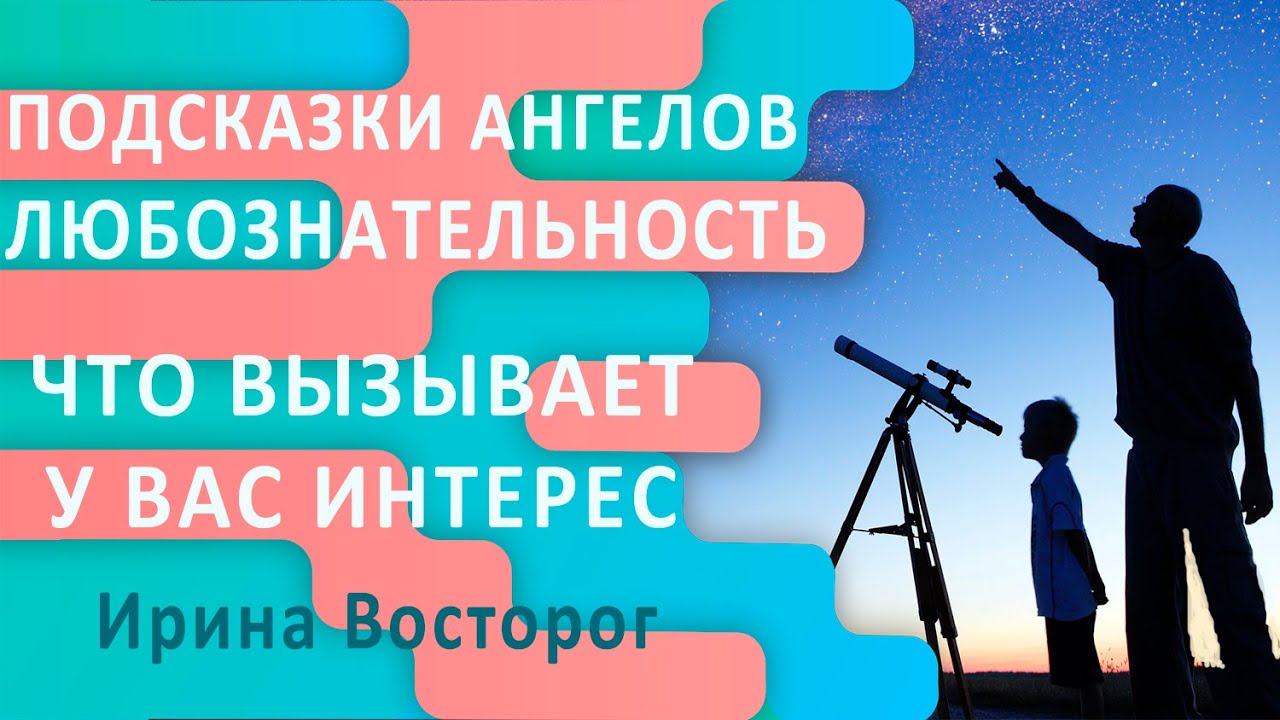 Послание ангелов любознательность. Что вызывает ваш интерес к жизни и ...
