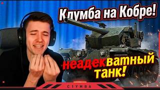 INSANE TANK! Klumba PLAYED the Cobra tank!🧨