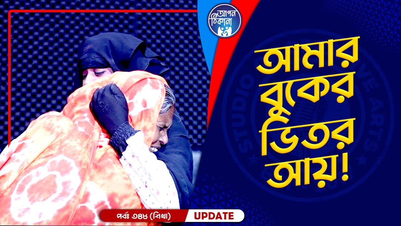 আমার বুকের মধ্যে আয় মা ! Apan Thikana: 348 I Sikha I Final Update I
