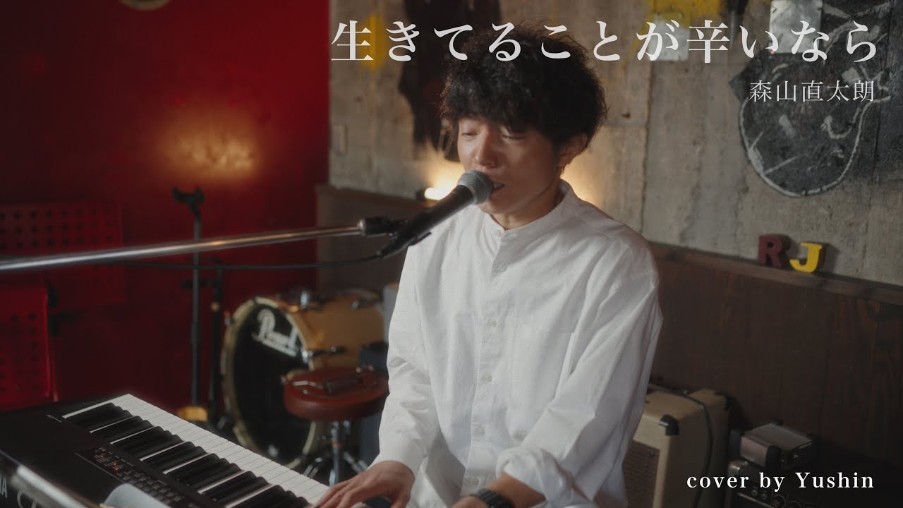 🎹 生きてることが辛いなら / 森山直太朗 【弾き語り】cover by ゆしん (Yushin)　If Life Is So Hard for You　#カバー
