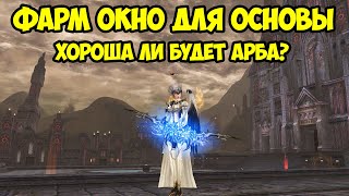 Фарм окно для основы. Хорошая ли арба в Lineage 2 Essence?