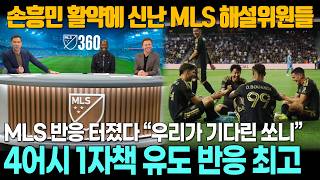 [해외반응] MLS 팬 반응 대박 “그러게 전술 바꾸면 손흥민 잘한댔지?”