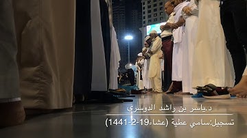 رب اجعل هذا بلدا آمنا ( تلاوة مميزة للشيخ ياسر الدوسري من عشاء 19-2-1441)