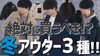 【トレンド解説】冬に絶対流行る3種類のアウターの注意点とは！？2021ver