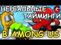 НЕРЕАЛЬНЫЕ ТАЙМИНГИ В AMONG US / ЛУЧШИЙ МИРНЫЙ В АМОНГ АС