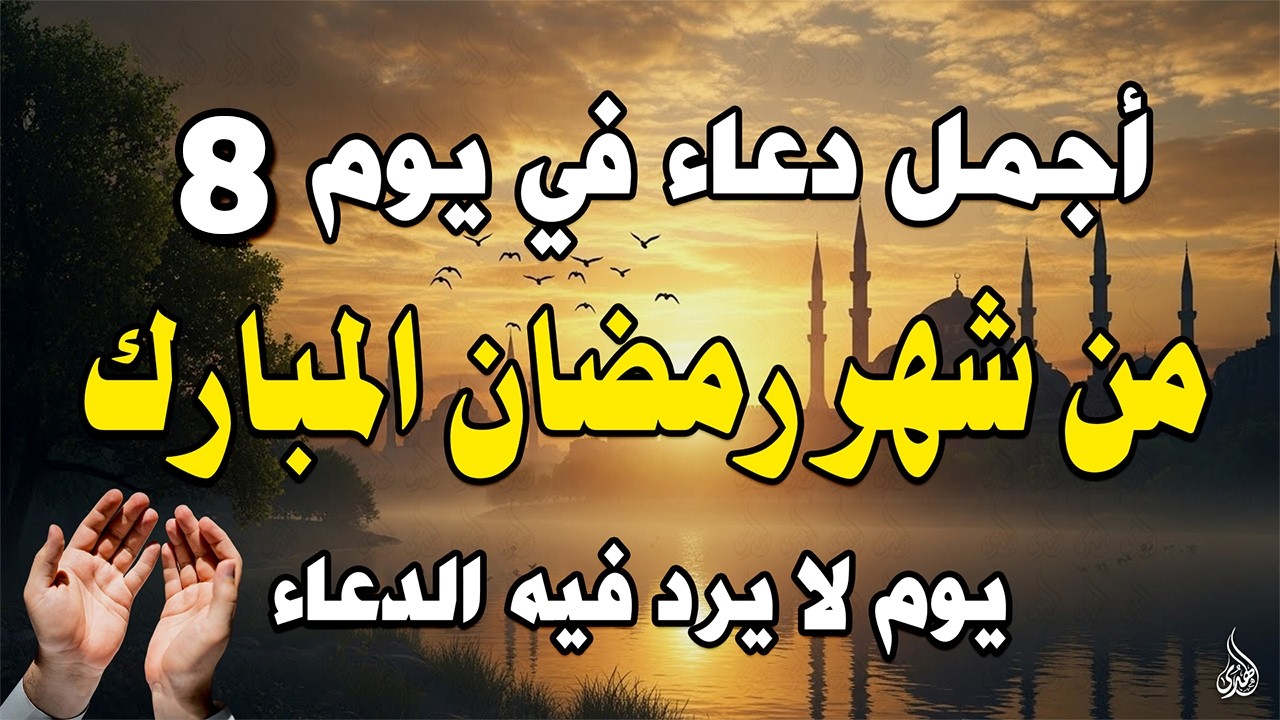 دعاء فى صباح يوم الخميس 8 من شهر رمضان لطلب الرزق والفرج وقضاء الحوائج وتفريج الهم بإذن الله 💚
