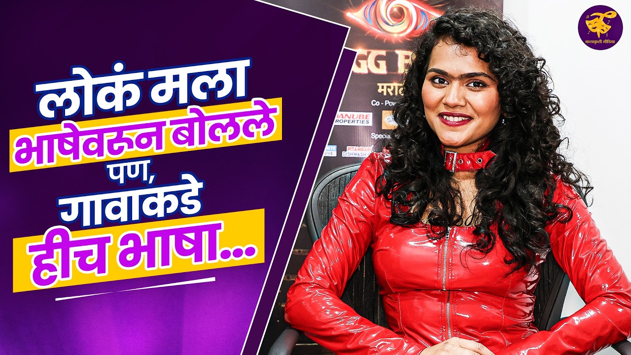विशाल व माझ्याबद्दल खूप चुकीचं दाखवलं गेलं  | ruchita jamdar interview | bigg boss marathi 6