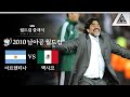 마라도나 감독의 라스트 댄스 / 2010 FIFA 남아공월드컵 16강전 아르헨티나 vs 멕시코 [습츠_월드컵 클래식]