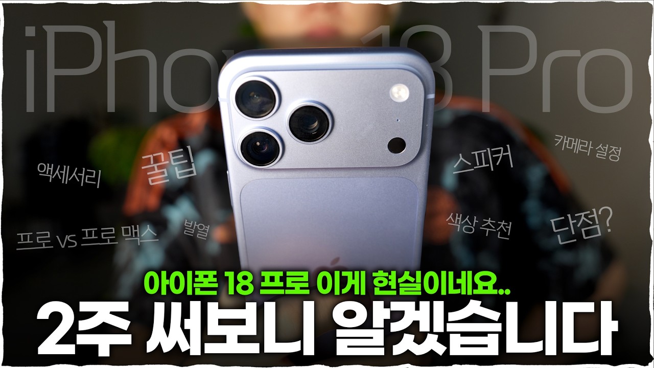 아이폰 18 프로 맥스 벌써 2주 써보니.. 생각이 바뀌었습니다