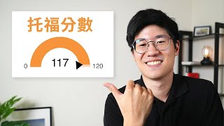 我如何托福考 117 分 by Kevin 英文不難 12,279 views 6 months ago 8 minutes, 19 seconds