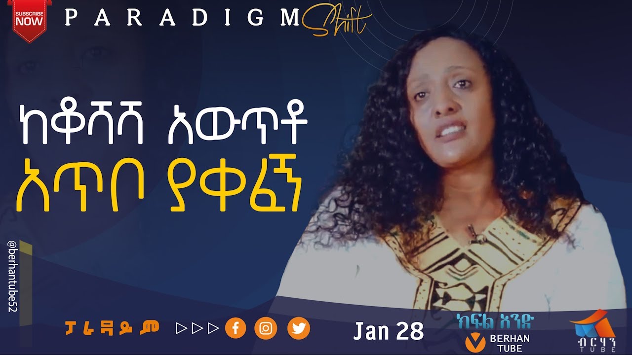 በቃ ወጋሁት  ሰርካለም ተስፋዬ  #PARADIGM SHIFT #BERHAN TUBE  #ጥበቡ ወርቅዬ #New Ethiopian Gospel Song  protestant