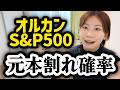 【オルカン・S&P500の今後30年】インデックス投資の残酷な真実【NISA】