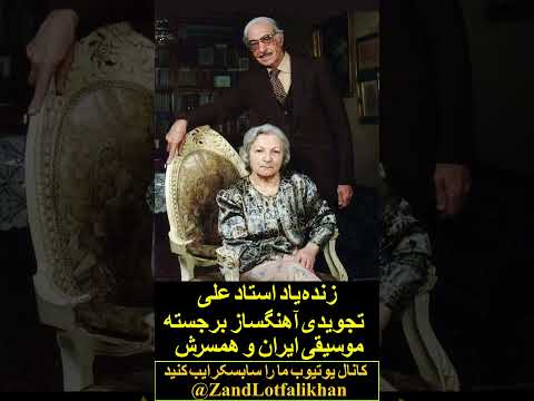 زنده یاد استاد علی تجویدی آهنگساز برجسته موسیقی ایران و همسرش