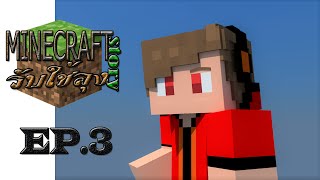 Minecraft รับใช้ลุง ภาค1 : EP.3