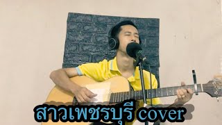 สาวเพชรบุรี cover เอ็ม สุรศักดิ์