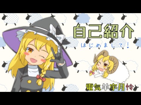【初投稿】はじめまして！電気羊🐑宇月怜です【自己紹介】