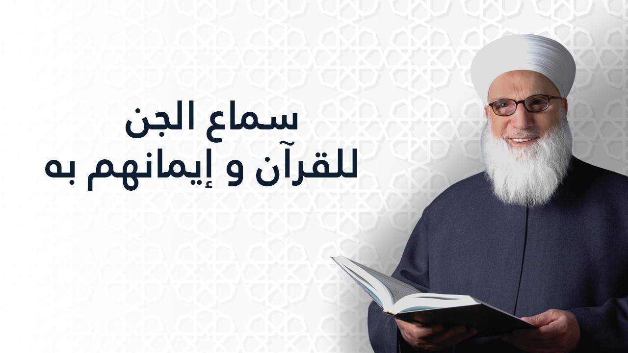 سماع الجن للقرآن وإيمانهم به    الإيمان بالجن    العقيدة الإسلامية    1105