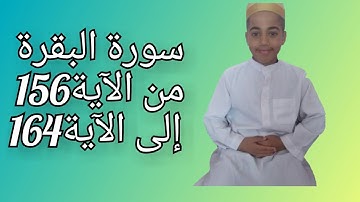 سورة البقرة من الآية 156 إلى الآية 164