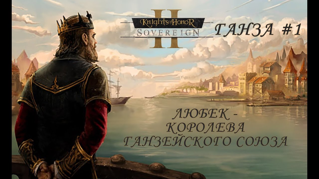 ГАНЗА #1. ЛЮБЕК - КОРОЛЕВА ГАНЗЕЙСКОГО СОЮЗА | Knights of Honor II
