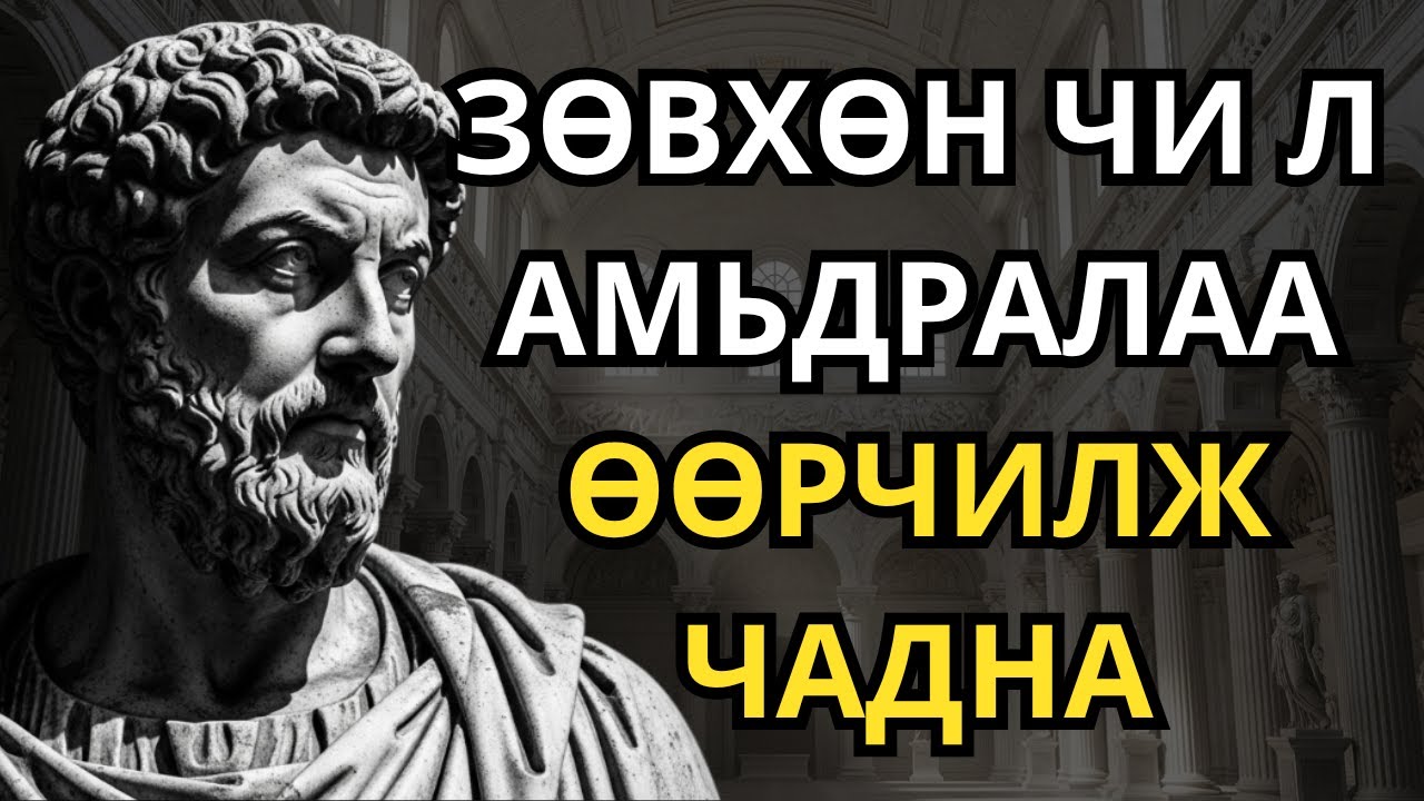 Өөртөө анхаарлаа төвлөрүүл: Үйлдэл хийж, амьдралаа өөрчлөхийн тулд өөрийгөө хүчлэх - стоицизм