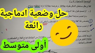 حل اتبار للسنة أولى متوسط في مادة الرياضيات _ وضعية ادماجية رائعة